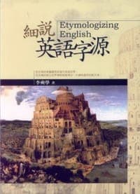 细说英语字源
