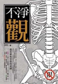 不净观