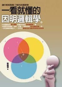 一看就懂的因明逻辑学