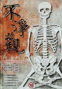 不净观