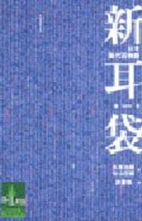 新耳袋第一夜