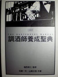 調酒師養成聖典