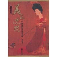美的沈思-中国艺术思想刍论