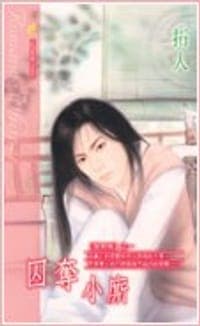 囚夺小厮