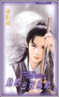 魅惑出嫁恶郎