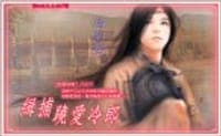 缉捕跷爱冷郎