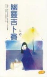 幽靈吉卜賽