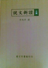 说文新证