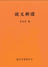 說文新證