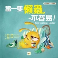 【品格教育繪本：正向積極／主動負責】 當一隻懶蟲不容易！