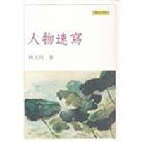 人物速寫