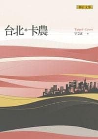 台北卡農