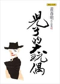 兒子的大玩偶