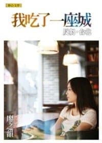 我吃了一座城－反芻．台北