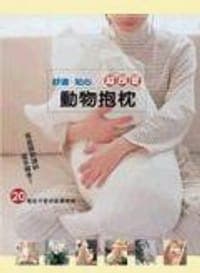 舒適·貼心超可爱動物抱枕