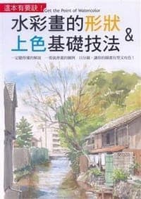 水彩画的形状&上色基础技法