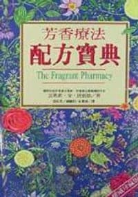 芳香療法配方寶典