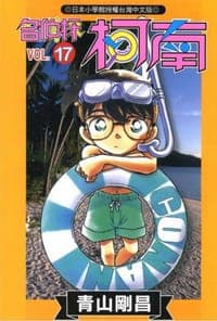 名偵探柯南17