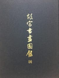 故宫書畫圖録（四）