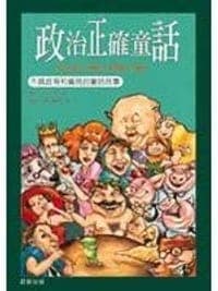 政治正確童話