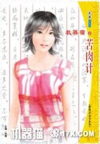 苦肉计