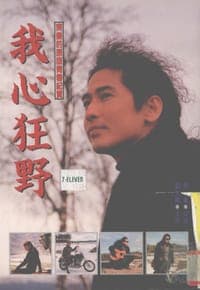 我心狂野