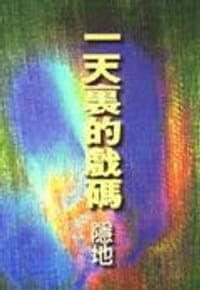 一天裡的戲碼