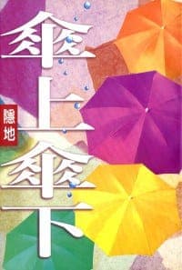 傘上傘下
