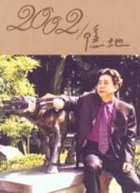 2002／隱地
