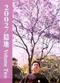 2002隱地VOLUME TWO