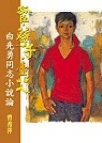 孤臣‧孽子‧台北人