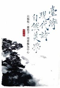 臺灣現代詩自然美學