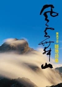 風雲舞山