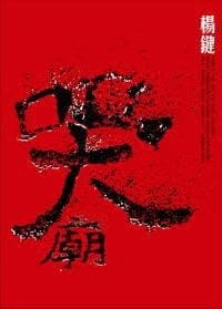 哭廟