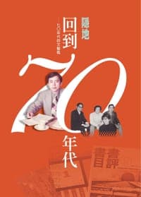 回到七O年代