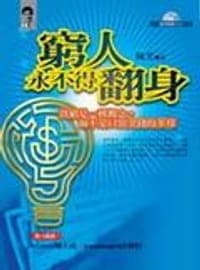 窮人永不得翻身：貧窮是一種觀念，而不是口袋金錢的多寡（附VCD）