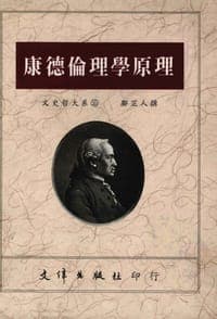 康德伦理学原理