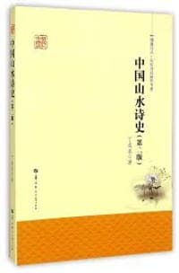 中国山水诗史 第2版