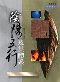 陰陽五行及其體系