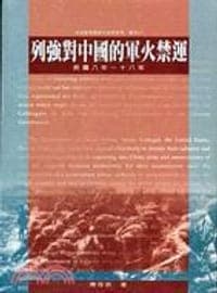 列強對中國的軍火禁運