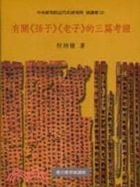 有關《孫子》《老子》的三篇考證