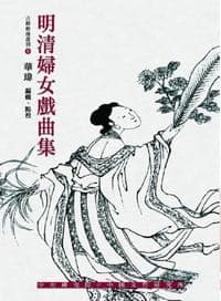 明清婦女戲曲集