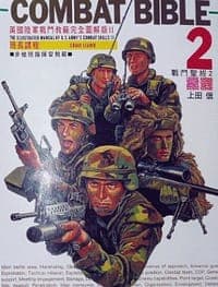 COMBATBIBLE2戰門聖經2