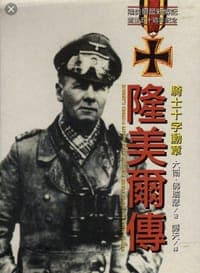 隆美爾傳 騎士十字勳章