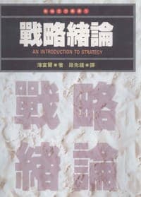 戰略緒論