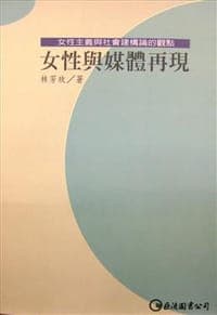 女性與媒體再現