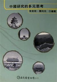 中國研究的多元思考