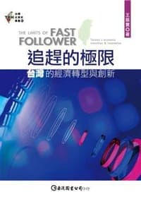 追趕的極限：台灣的經濟轉型與創新