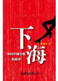 下海