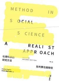 社會科學的研究方法